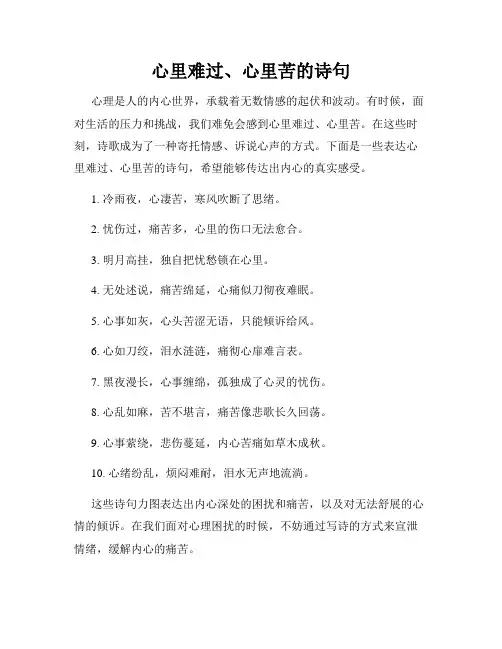 心里难过、心里苦的诗句