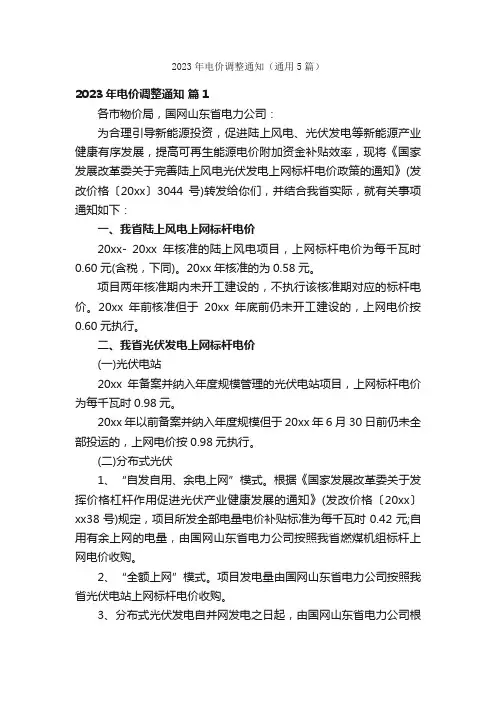 2023年电价调整通知（通用5篇）