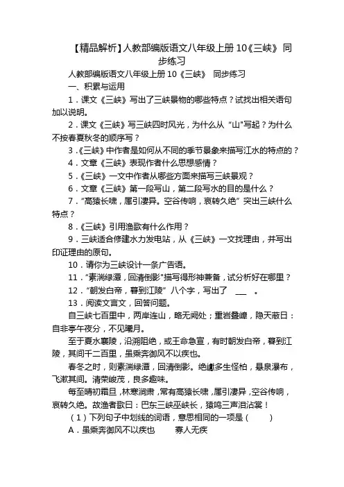 【精品解析】人教部编版语文八年级上册10《三峡》 同步练习