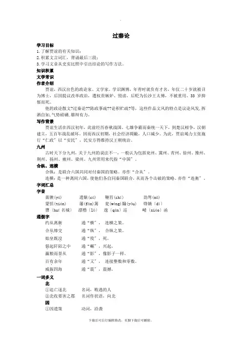2021高中语文第三单元《过秦论》知识讲解新人教版必修3