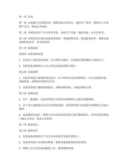 公司设备报修管理制度