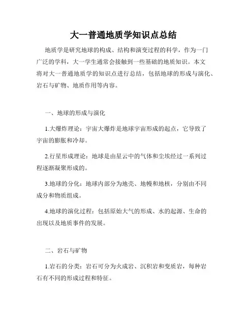 大一普通地质学知识点总结