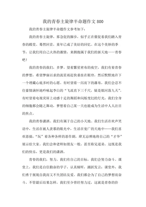 我的青春主旋律半命题作文800