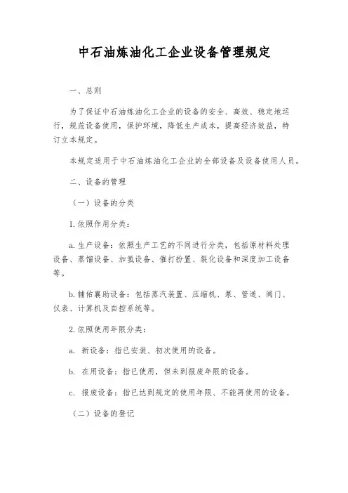 中石油炼油化工企业设备管理规定