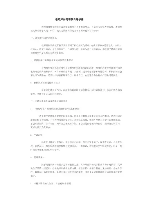 教师应如何加强自身修养