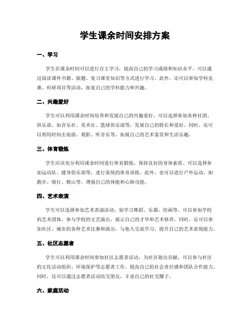 学生课余时间安排方案