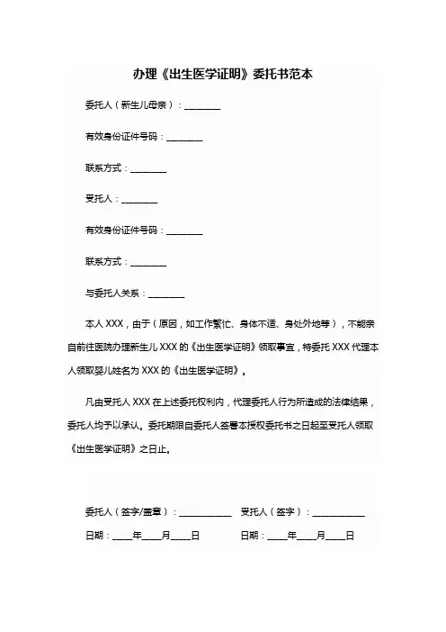 办理《出生医学证明》委托书范本