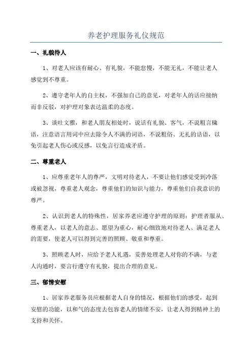 养老护理服务礼仪规范