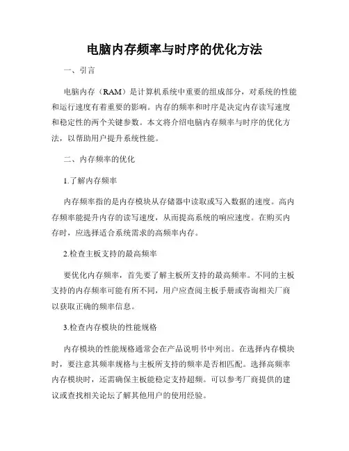 电脑内存频率与时序的优化方法
