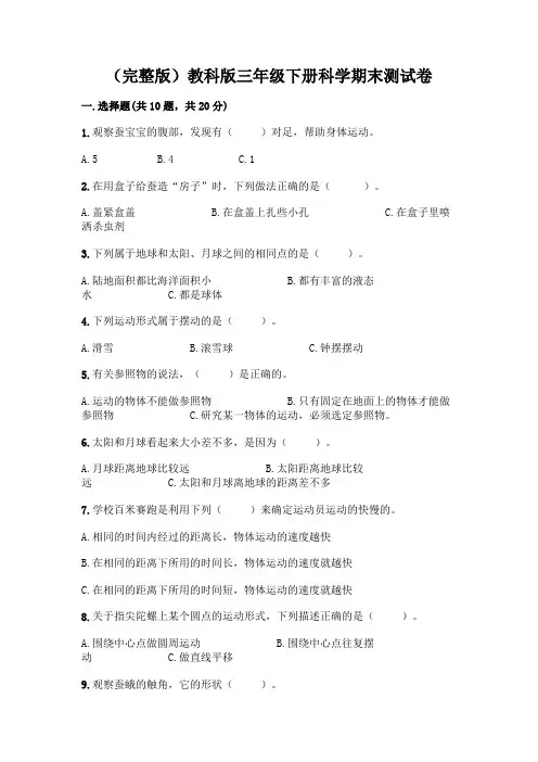 (完整版)教科版三年级下册科学期末测试卷及参考答案(完整版)