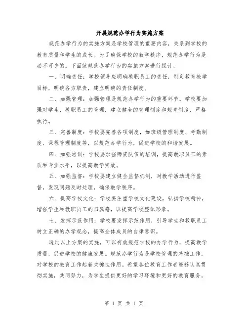 开展规范办学行为实施方案
