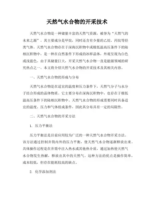 天然气水合物的开采技术