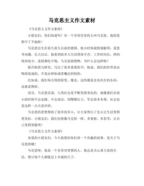 马克思主义作文素材