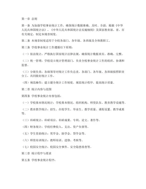 学校事业统计规章制度