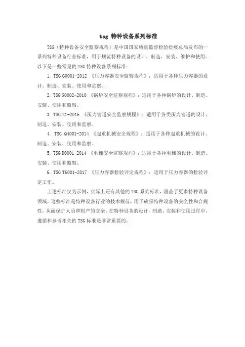 tsg 特种设备系列标准