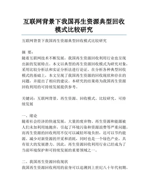 互联网背景下我国再生资源典型回收模式比较研究