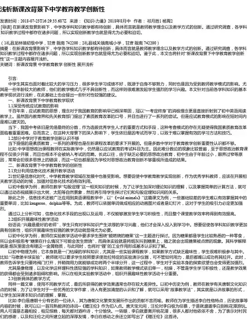 浅析新课改背景下中学教育教学创新性