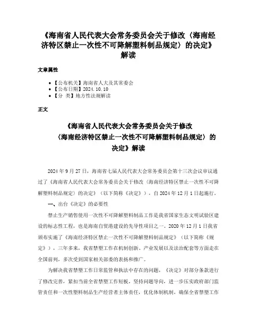 《海南省人民代表大会常务委员会关于修改〈海南经济特区禁止一次性不可降解塑料制品规定〉的决定》解读