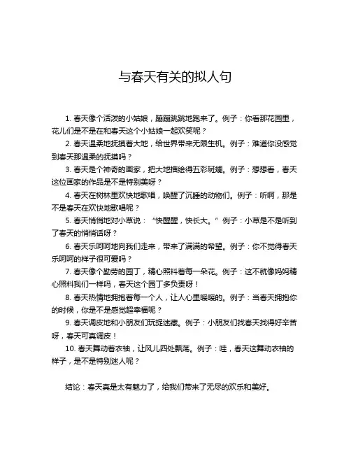 与春天有关的拟人句