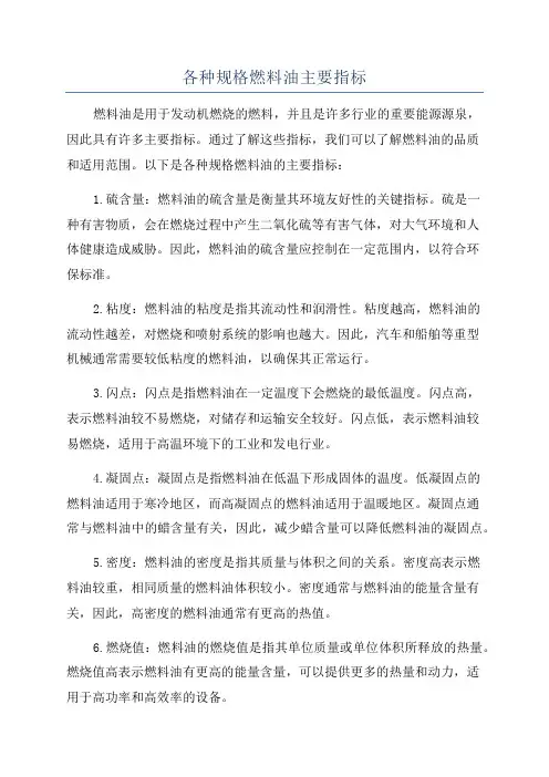 各种规格燃料油主要指标