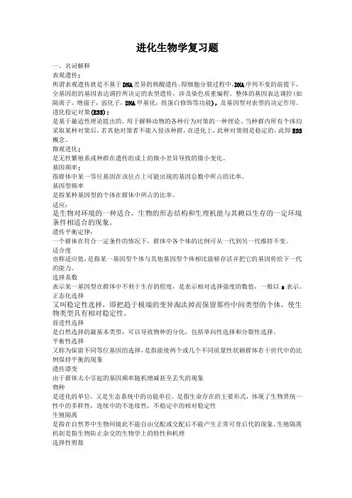 进化生物学复习题修改后