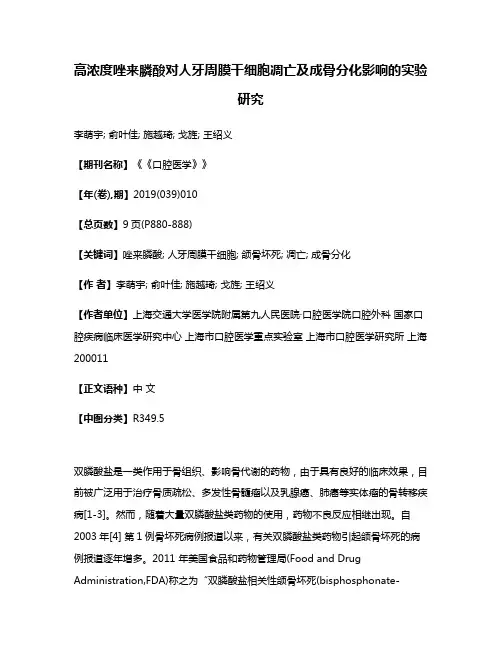 高浓度唑来膦酸对人牙周膜干细胞凋亡及成骨分化影响的实验研究