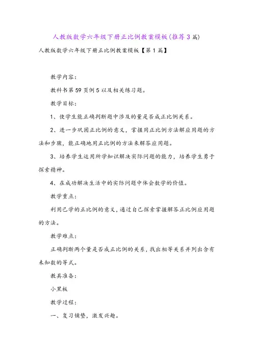 人教版数学六年级下册正比例教案模板(推荐3篇)