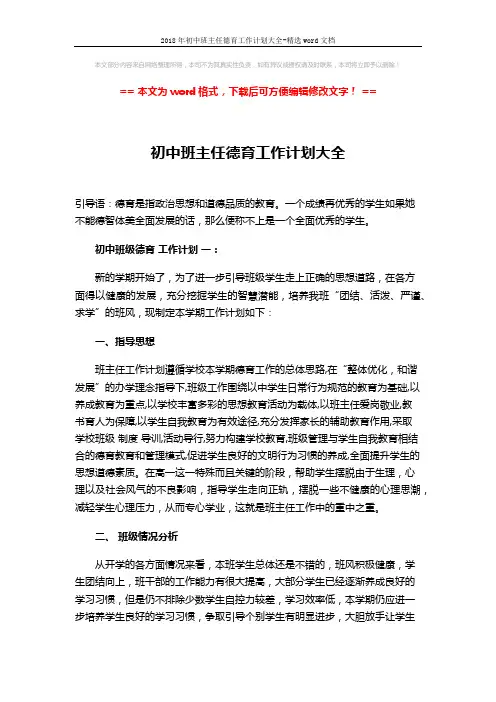 2018年初中班主任德育工作计划大全-精选word文档 (8页)