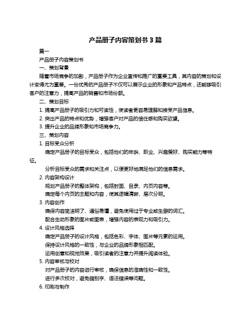 产品册子内容策划书3篇