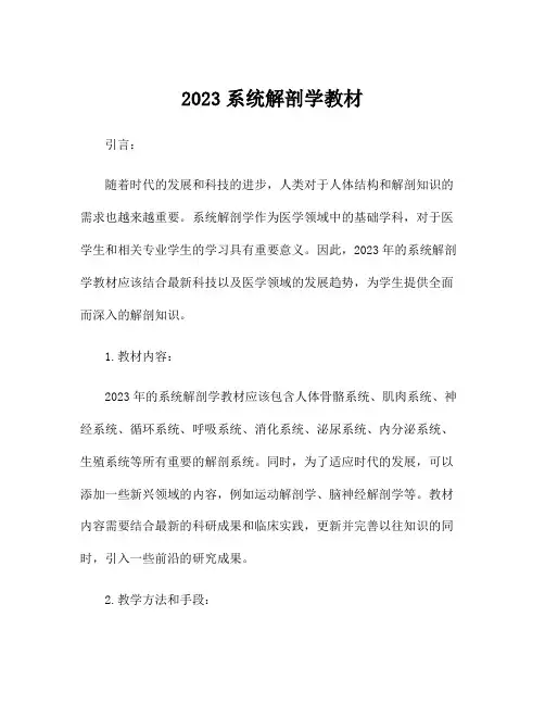 2023系统解剖学教材