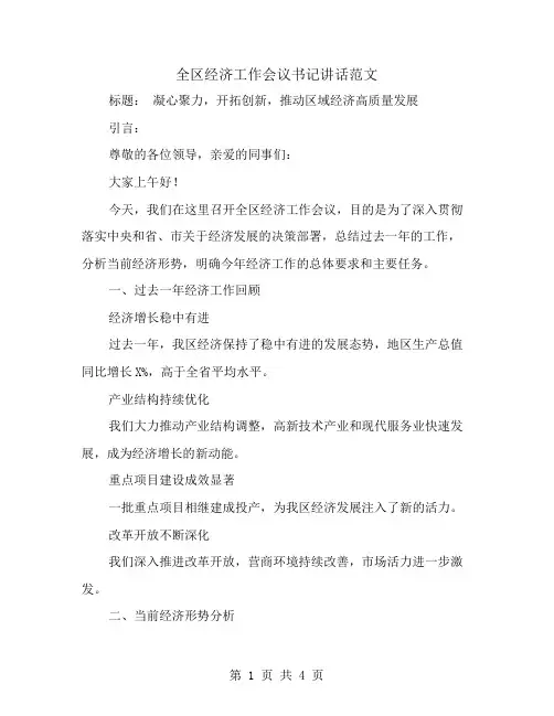全区经济工作会议书记讲话范文