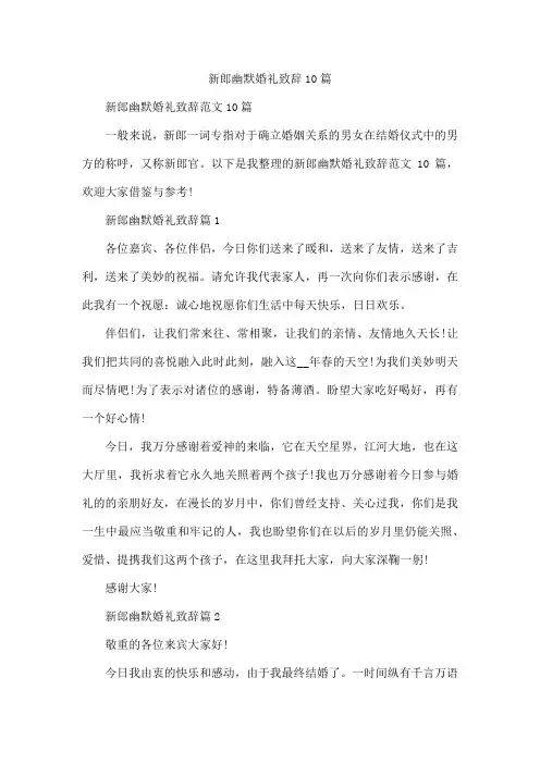 新郎幽默婚礼致辞10篇