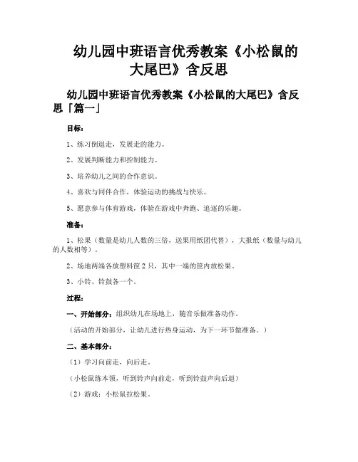 幼儿园中班语言优秀教案《小松鼠的大尾巴》含反思