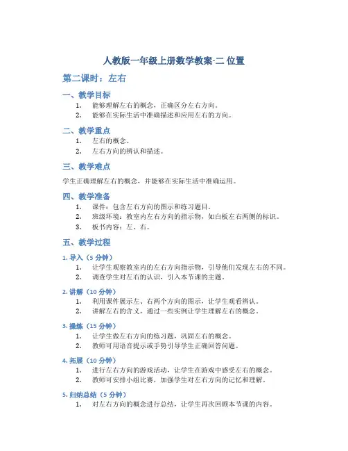 人教版一年级上册数学教案-二 位置 第二课时左右