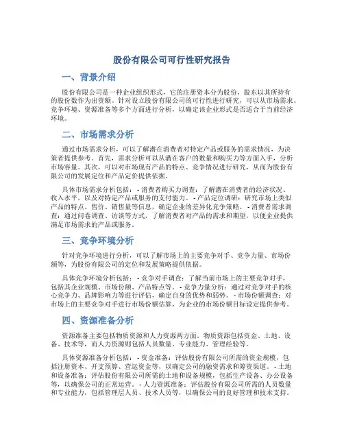 股份有限公司可行性研究报告