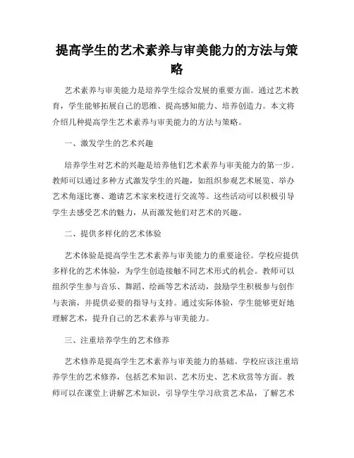 提高学生的艺术素养与审美能力的方法与策略