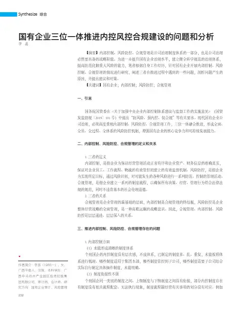 国有企业三位一体推进内控风控合规建设的问题和分析