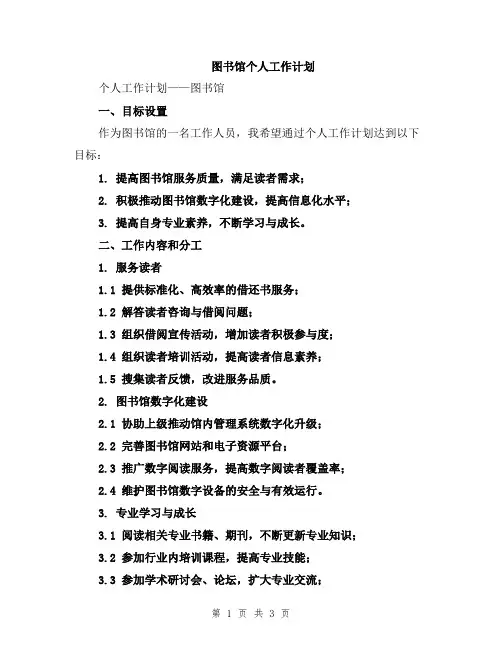 图书馆个人工作计划