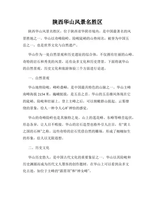 陕西华山风景名胜区