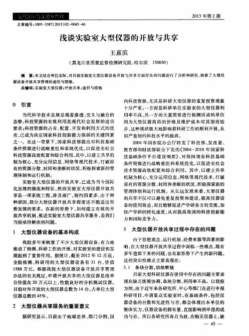 浅谈实验室大型仪器的开放与共享