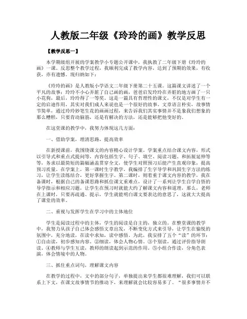 人教版二年级《玲玲的画》教学反思