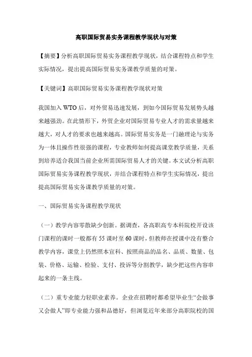 高职国际贸易实务课程教学现状与对策