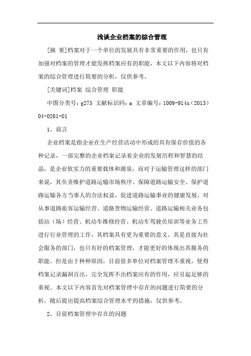 企业档案综合管理论文