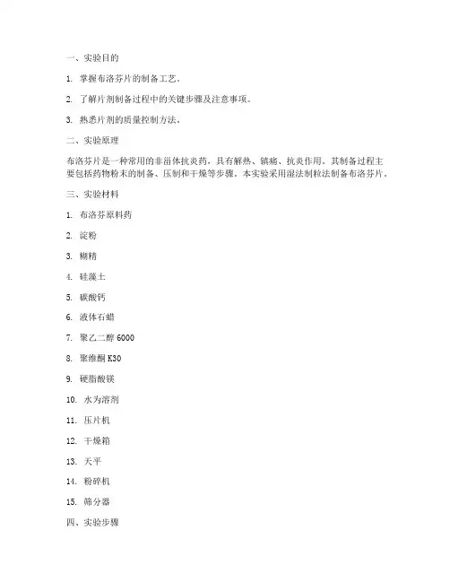 布洛芬片制备实验报告