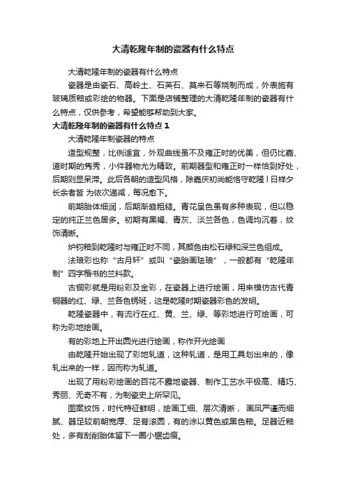 大清乾隆年制的瓷器有什么特点