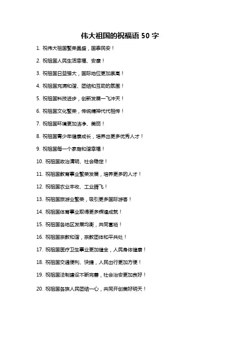 伟大祖国的祝福语50字