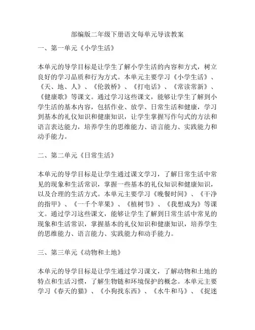 部编版二年级下册语文每单元导读教案