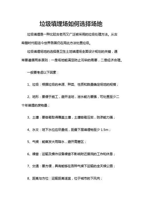 垃圾填埋场如何选择场地