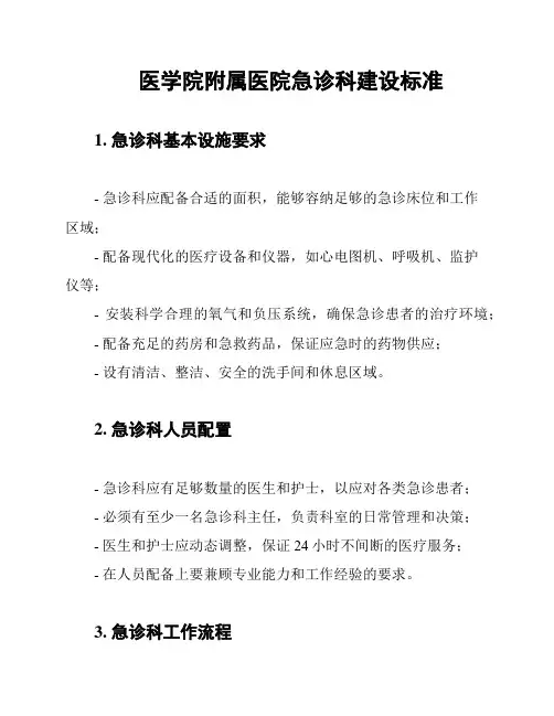 医学院附属医院急诊科建设标准