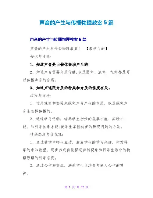 声音的产生与传播物理教案5篇_1